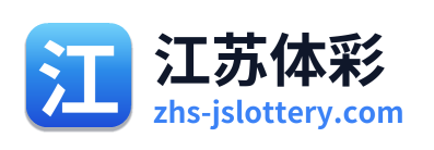 江苏体彩